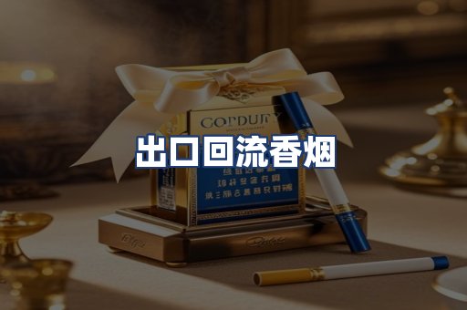 出口回流香烟