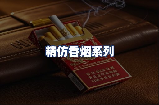 精仿香烟系列